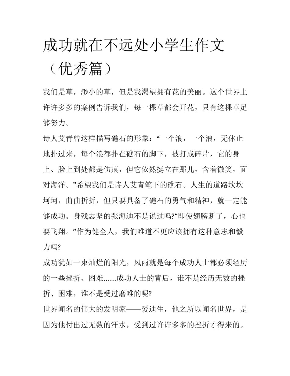 成功就在不远处小学生作文（优秀篇）_第1页