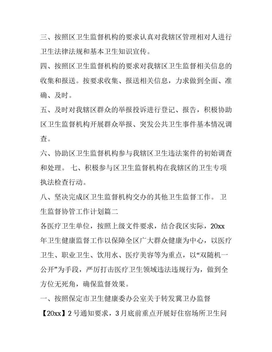 2023年卫生监督协管工作计划(六篇)_第2页