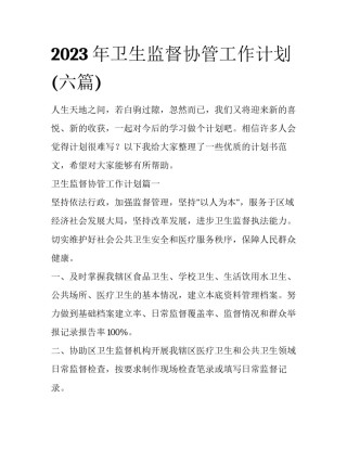 2023年卫生监督协管工作计划(六篇)