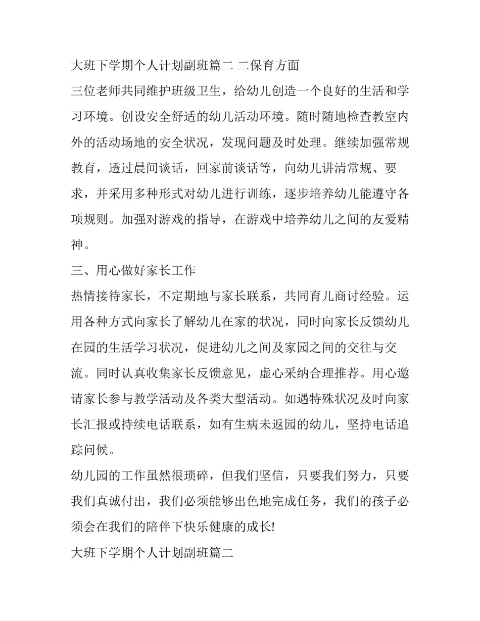 最新大班下学期个人计划副班(10篇)_第3页