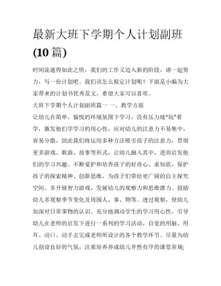 最新大班下学期个人计划副班(10篇)