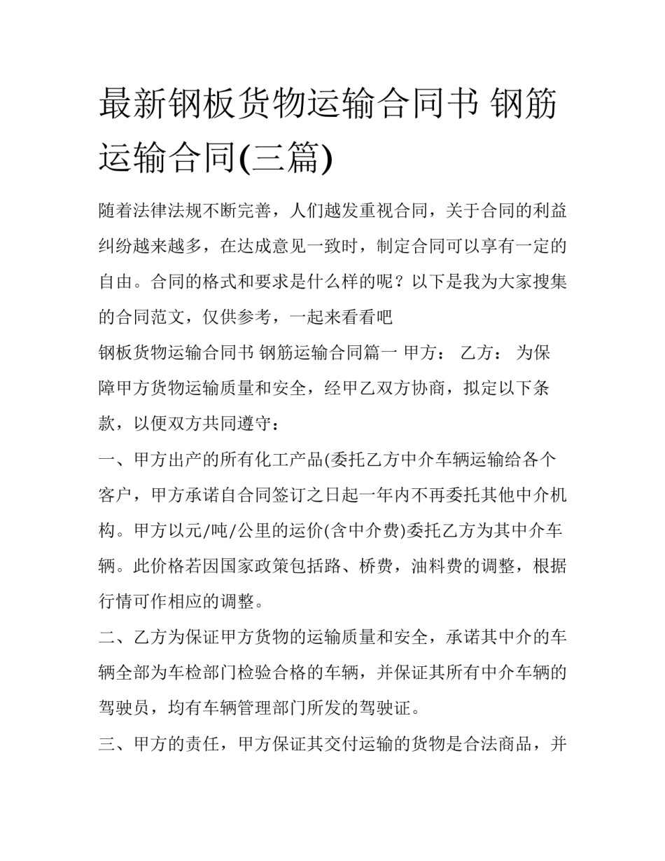 最新钢板货物运输合同书 钢筋运输合同(三篇)_第1页
