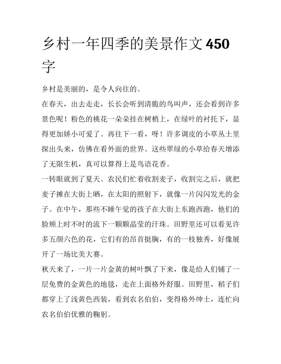 乡村一年四季的美景作文450字_第1页
