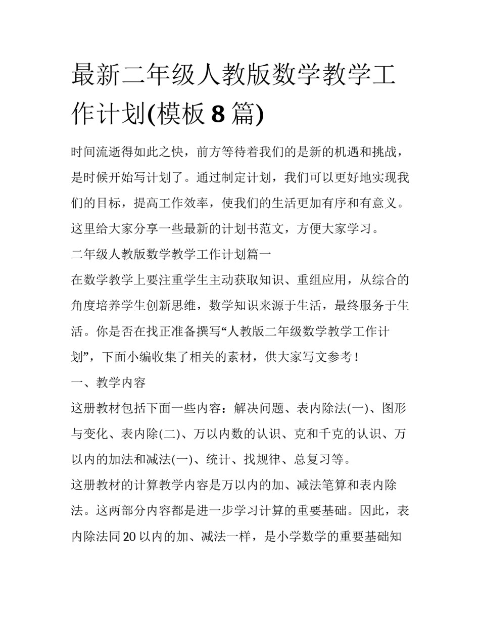最新二年级人教版数学教学工作计划(模板8篇)_第1页