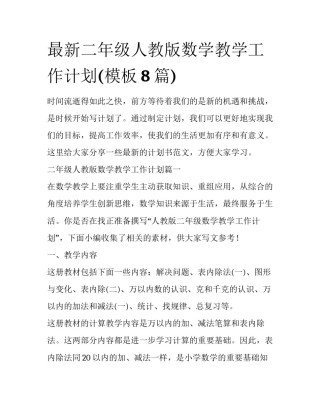最新二年级人教版数学教学工作计划(模板8篇)