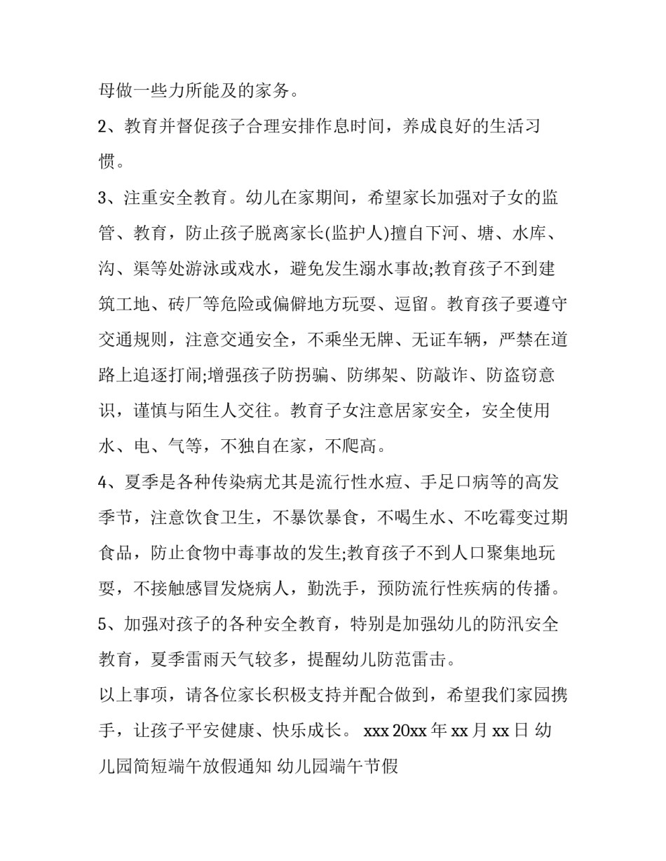 幼儿园简短端午放假通知 幼儿园端午节假期放假通知(13篇)_第2页