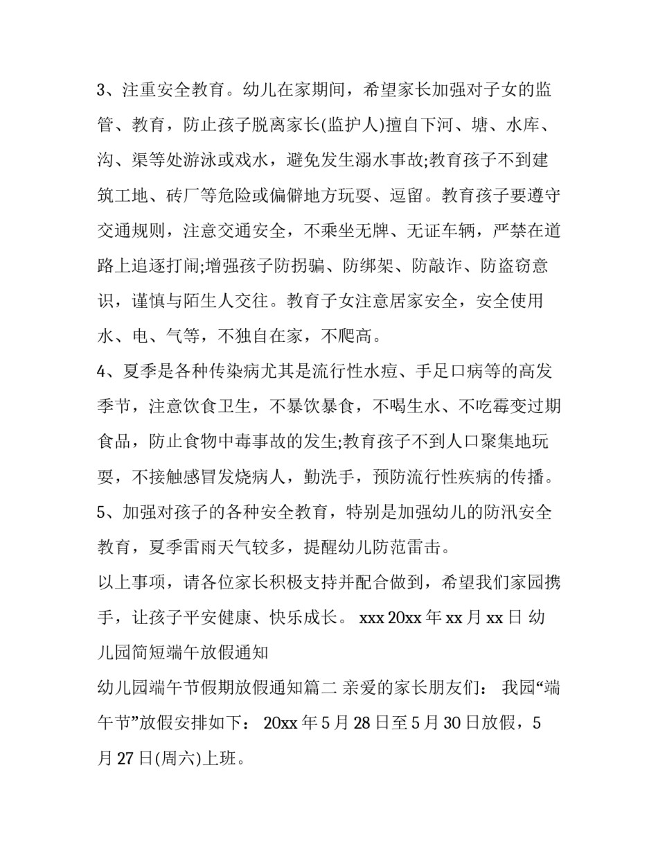 幼儿园简短端午放假通知 幼儿园端午节假期放假通知(13篇)_第3页