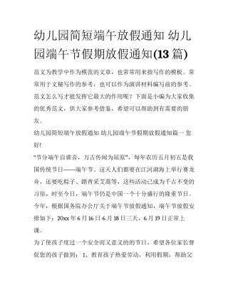 幼儿园简短端午放假通知 幼儿园端午节假期放假通知(13篇)