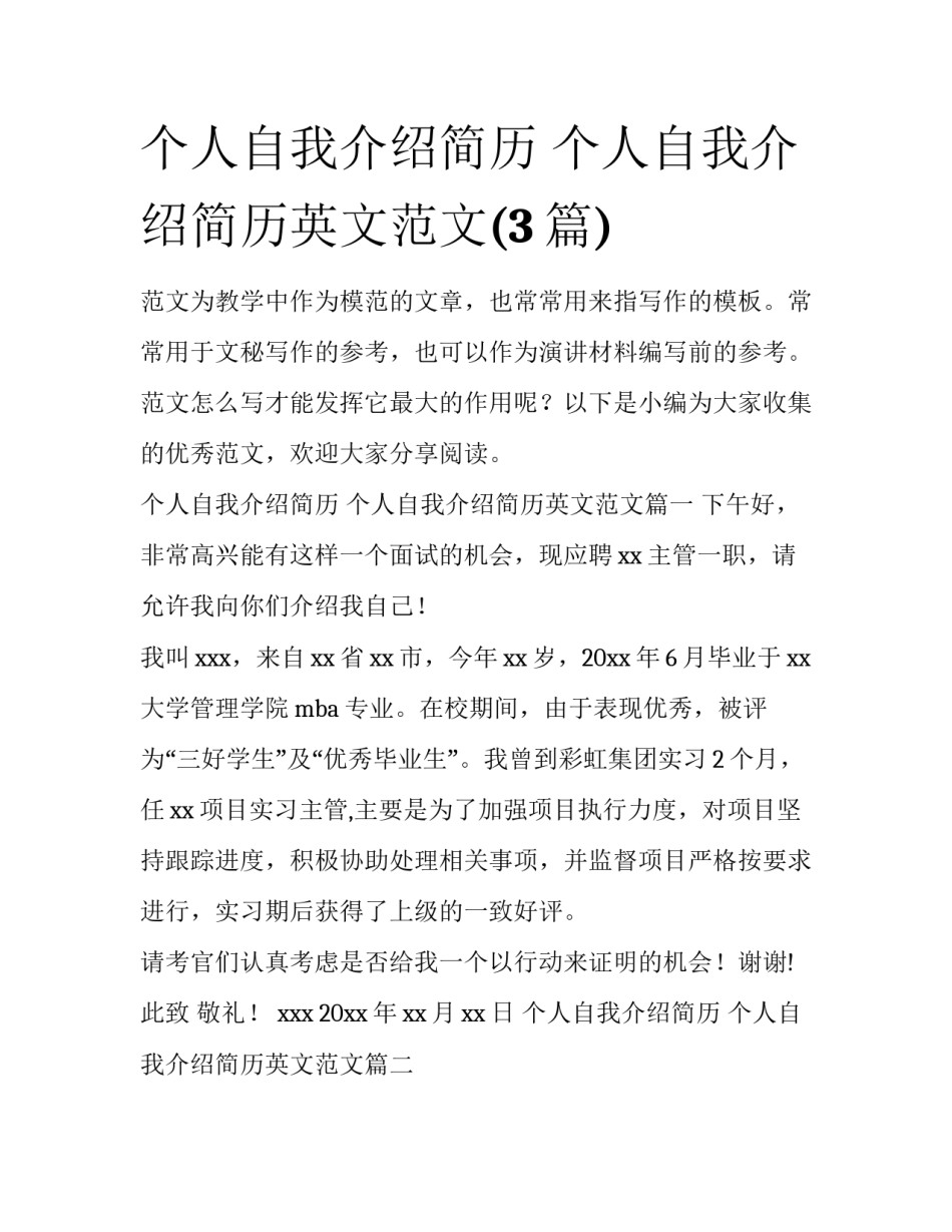 个人自我介绍简历 个人自我介绍简历英文范文(3篇)_第1页