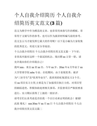 个人自我介绍简历 个人自我介绍简历英文范文(3篇)