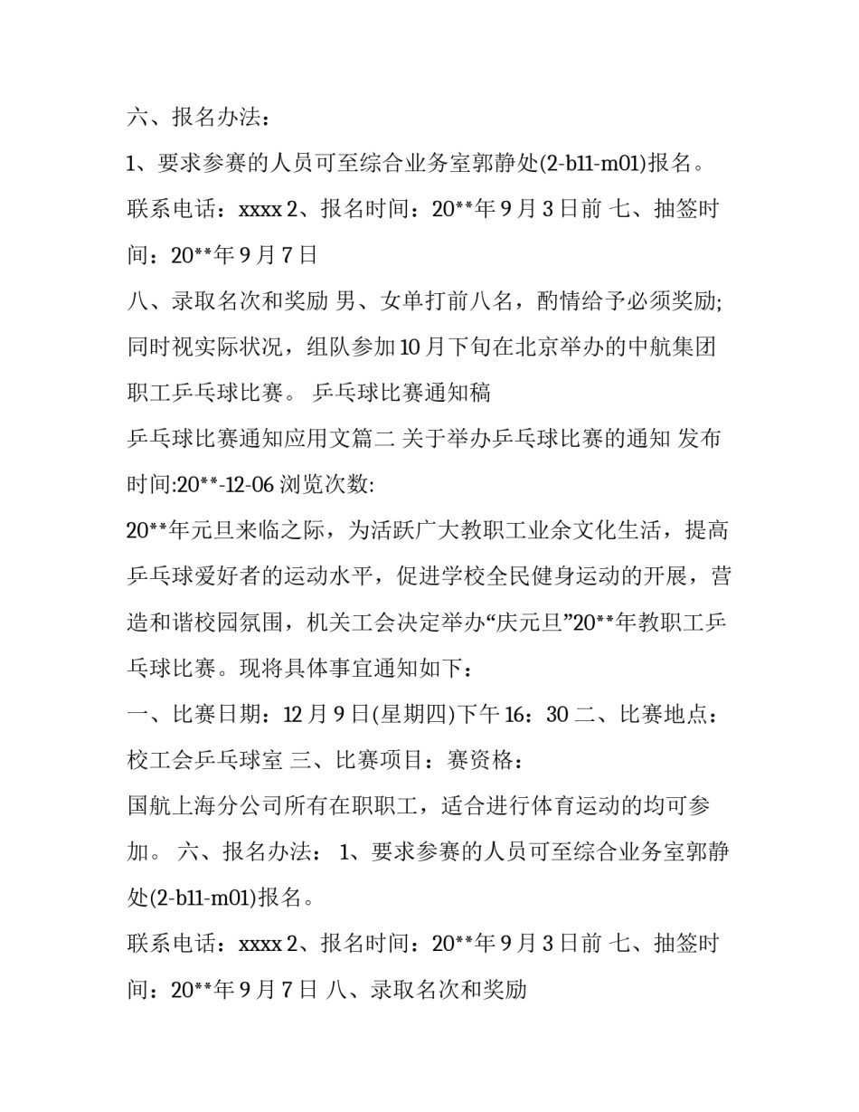 乒乓球比赛通知稿 乒乓球比赛通知应用文(5篇)_第2页