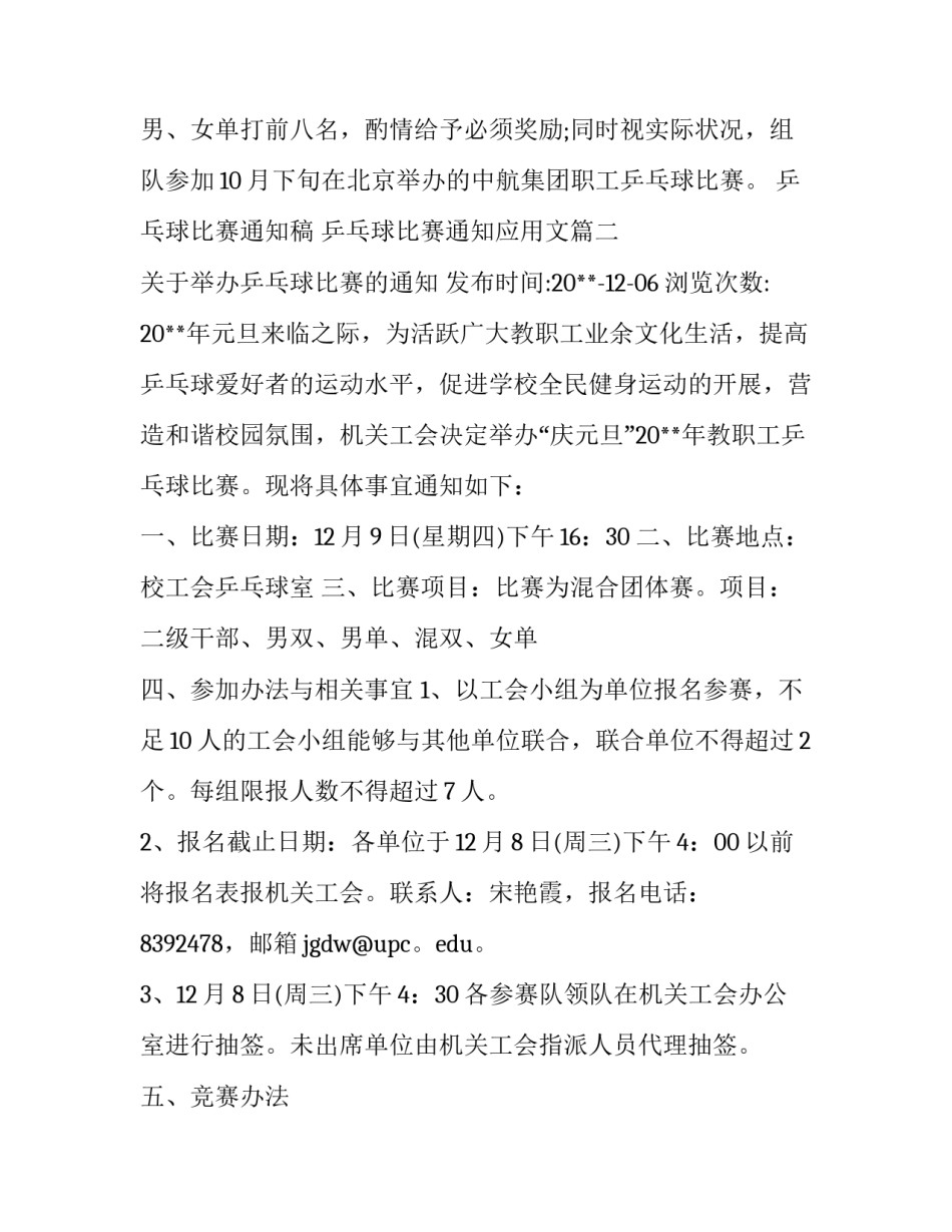乒乓球比赛通知稿 乒乓球比赛通知应用文(5篇)_第3页