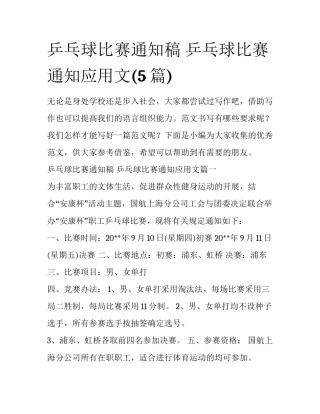 乒乓球比赛通知稿 乒乓球比赛通知应用文(5篇)