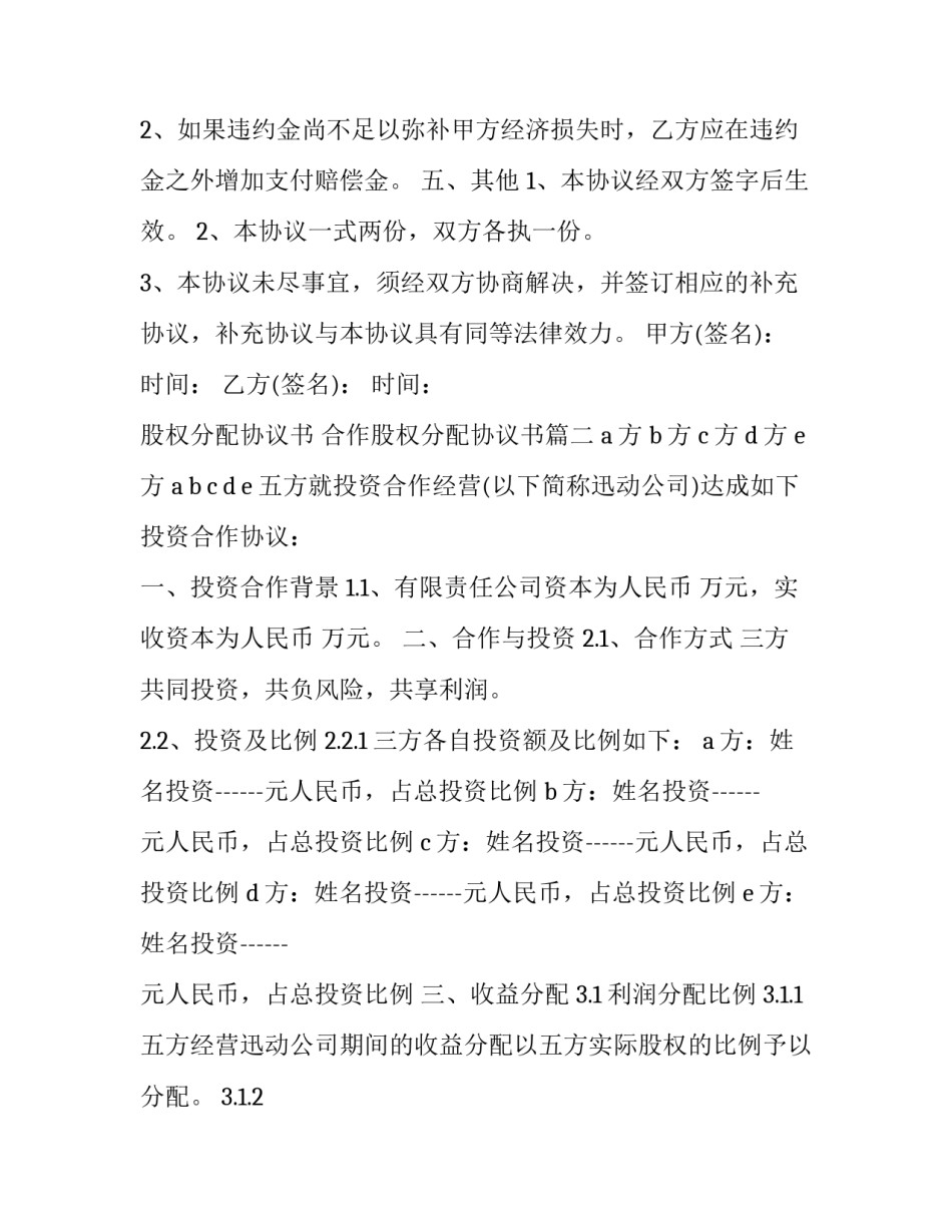 2023年股权分配协议书 合作股权分配协议书(二十二篇)_第3页