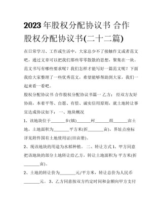 2023年股权分配协议书 合作股权分配协议书(二十二篇)