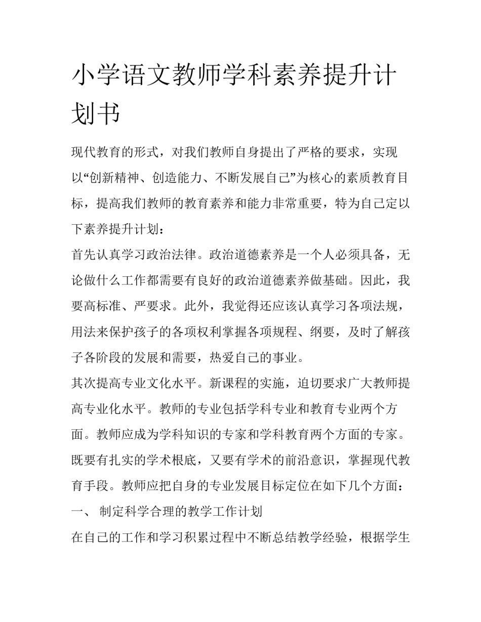 小学语文教师学科素养提升计划书_第1页