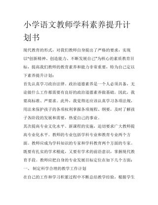 小学语文教师学科素养提升计划书