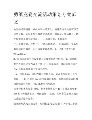 剪纸竞赛交流活动策划方案范文