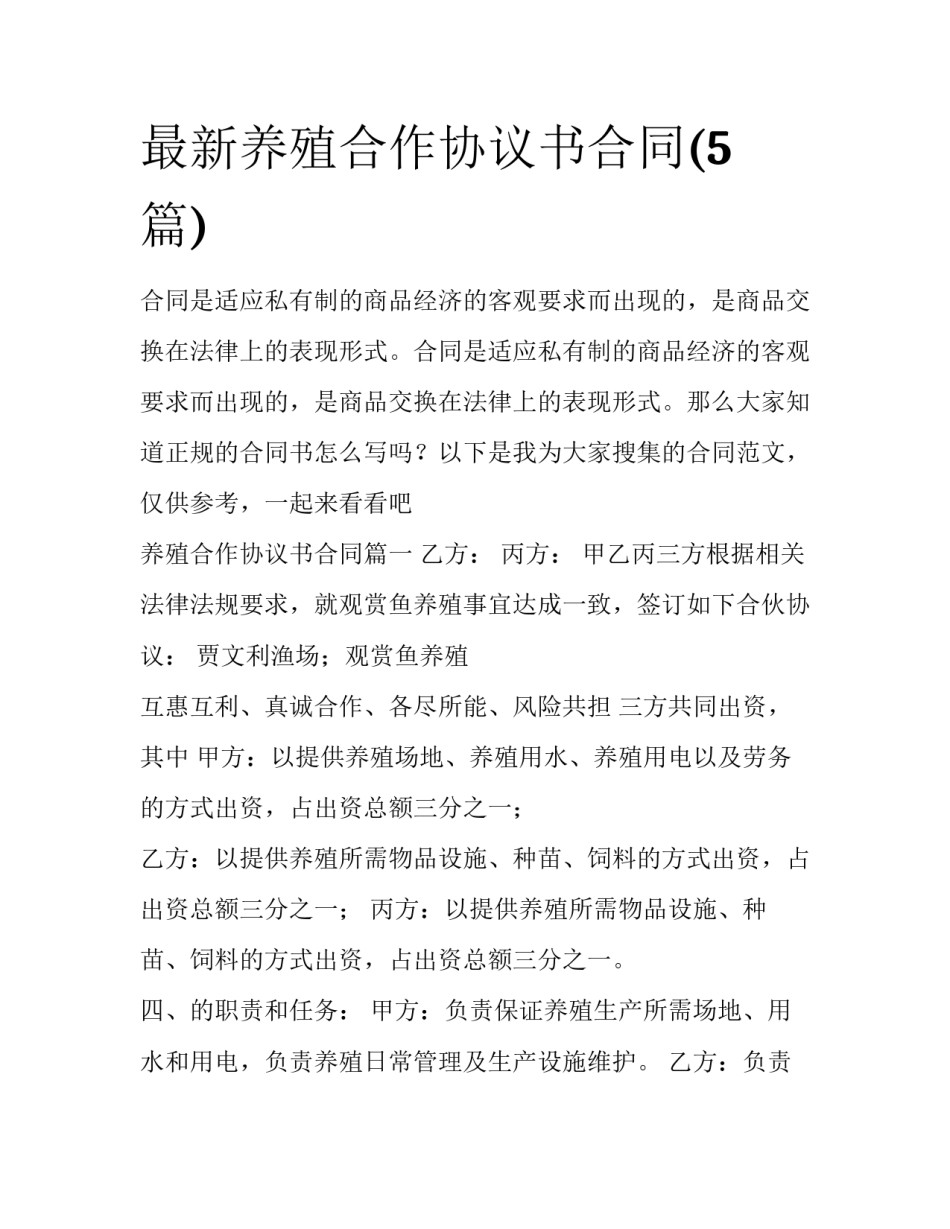 最新养殖合作协议书合同(5篇)_第1页