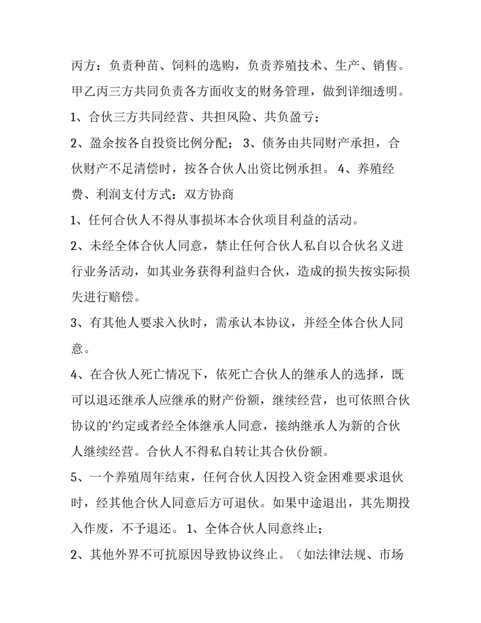 最新养殖合作协议书合同(5篇)_第3页