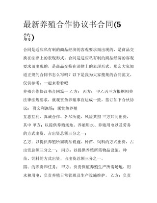 最新养殖合作协议书合同(5篇)