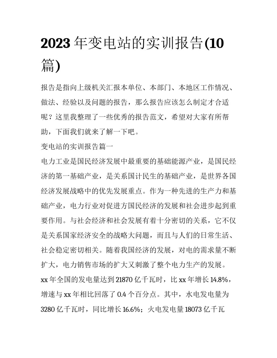 2023年变电站的实训报告(10篇)_第1页