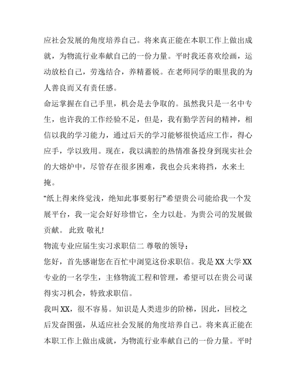 物流专业应届生实习求职信_第2页