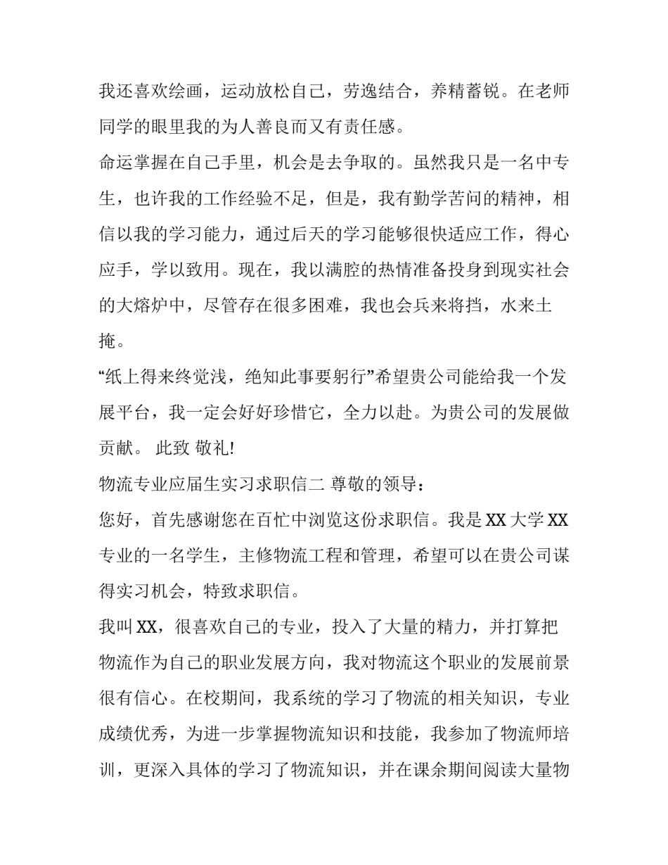物流专业应届生实习求职信_第3页