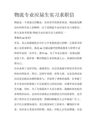 物流专业应届生实习求职信