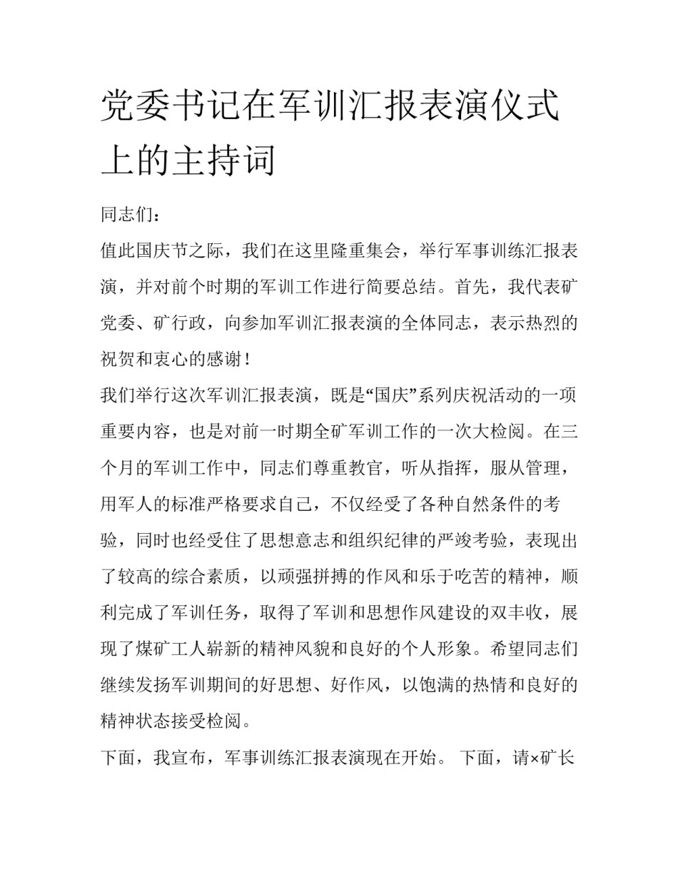 党委书记在军训汇报表演仪式上的主持词_第1页