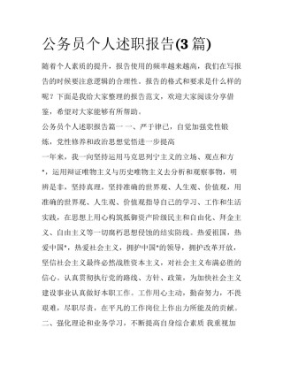 公务员个人述职报告(3篇)
