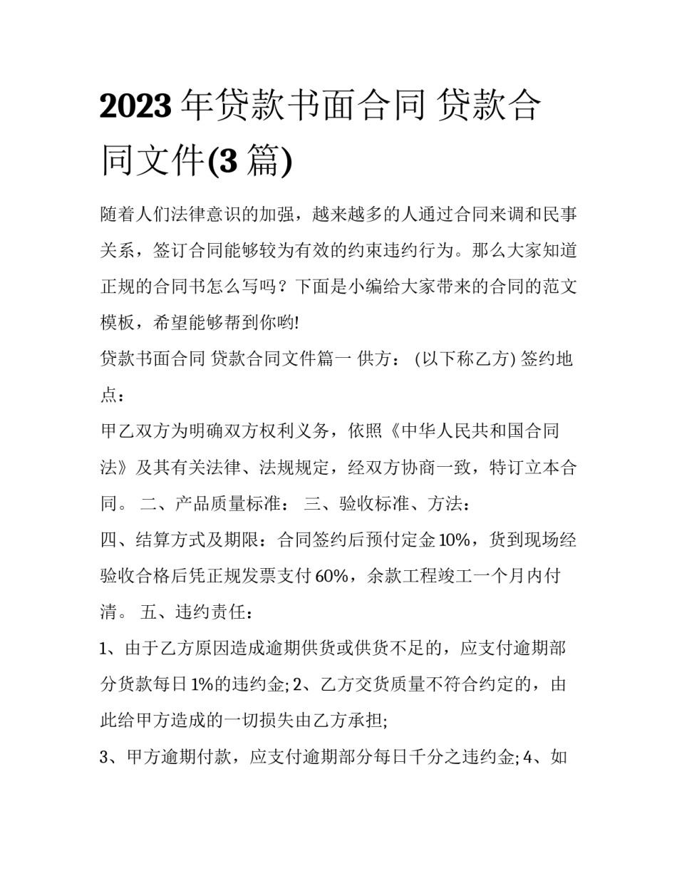 2023年贷款书面合同 贷款合同文件(3篇)_第1页