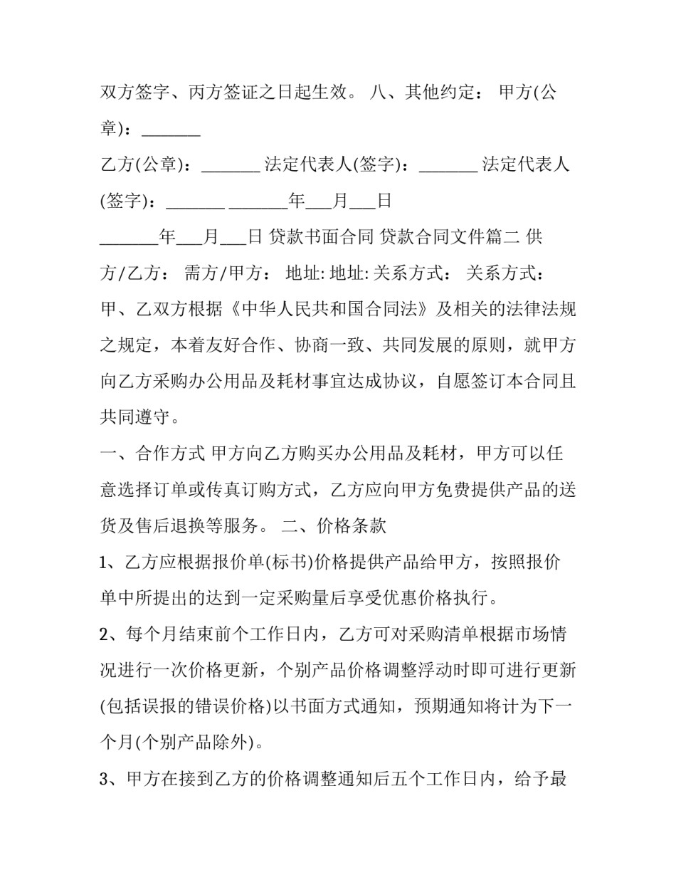 2023年贷款书面合同 贷款合同文件(3篇)_第3页