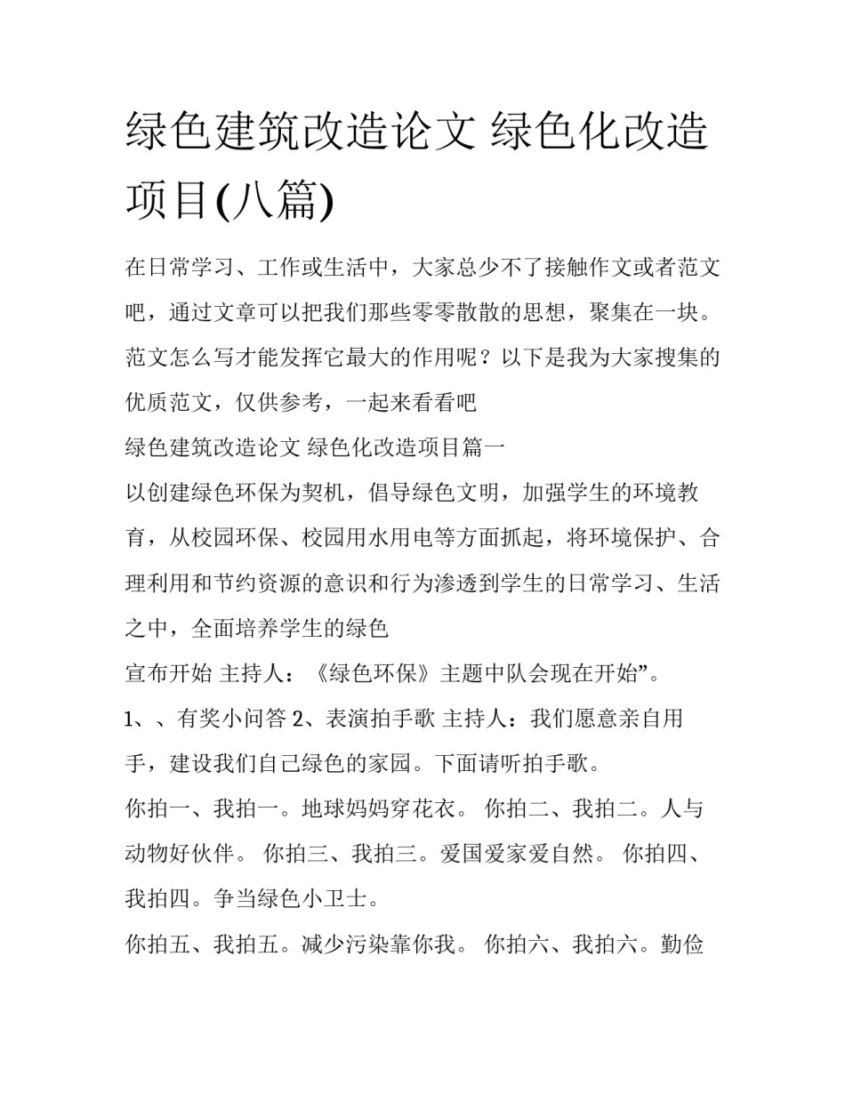 绿色建筑改造论文 绿色化改造项目(八篇)_第1页