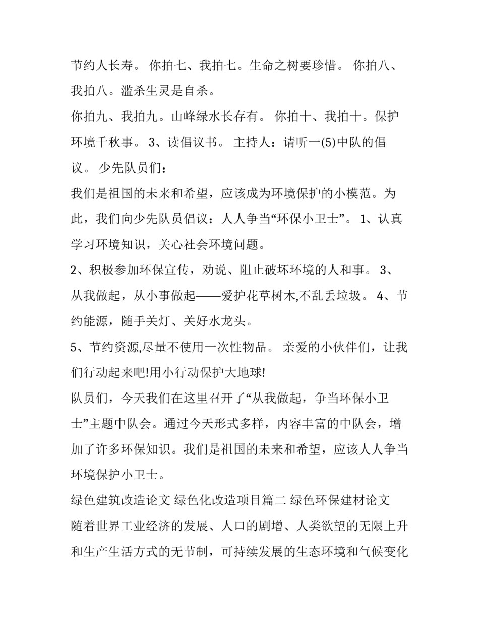 绿色建筑改造论文 绿色化改造项目(八篇)_第2页