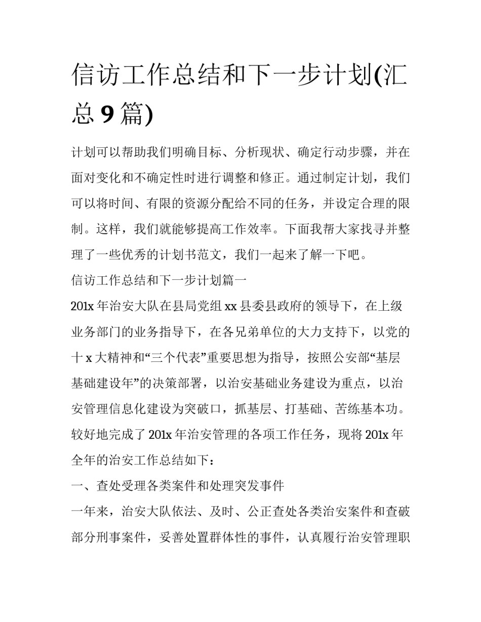 信访工作总结和下一步计划(汇总9篇)_第1页