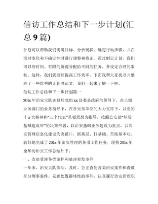 信访工作总结和下一步计划(汇总9篇)