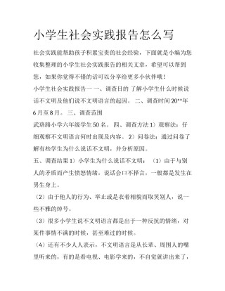 小学生社会实践报告怎么写