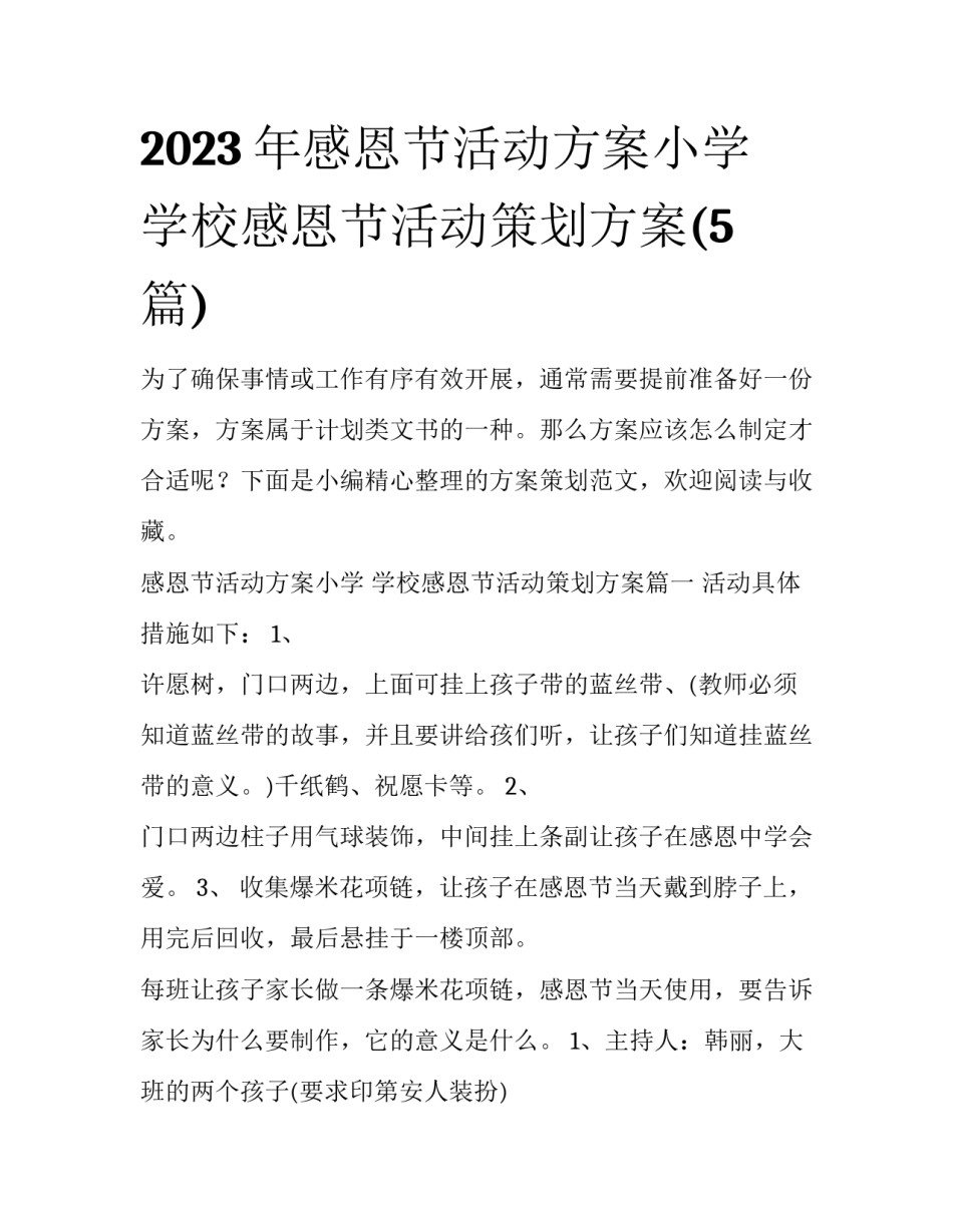 2023年感恩节活动方案小学 学校感恩节活动策划方案(5篇)_第1页