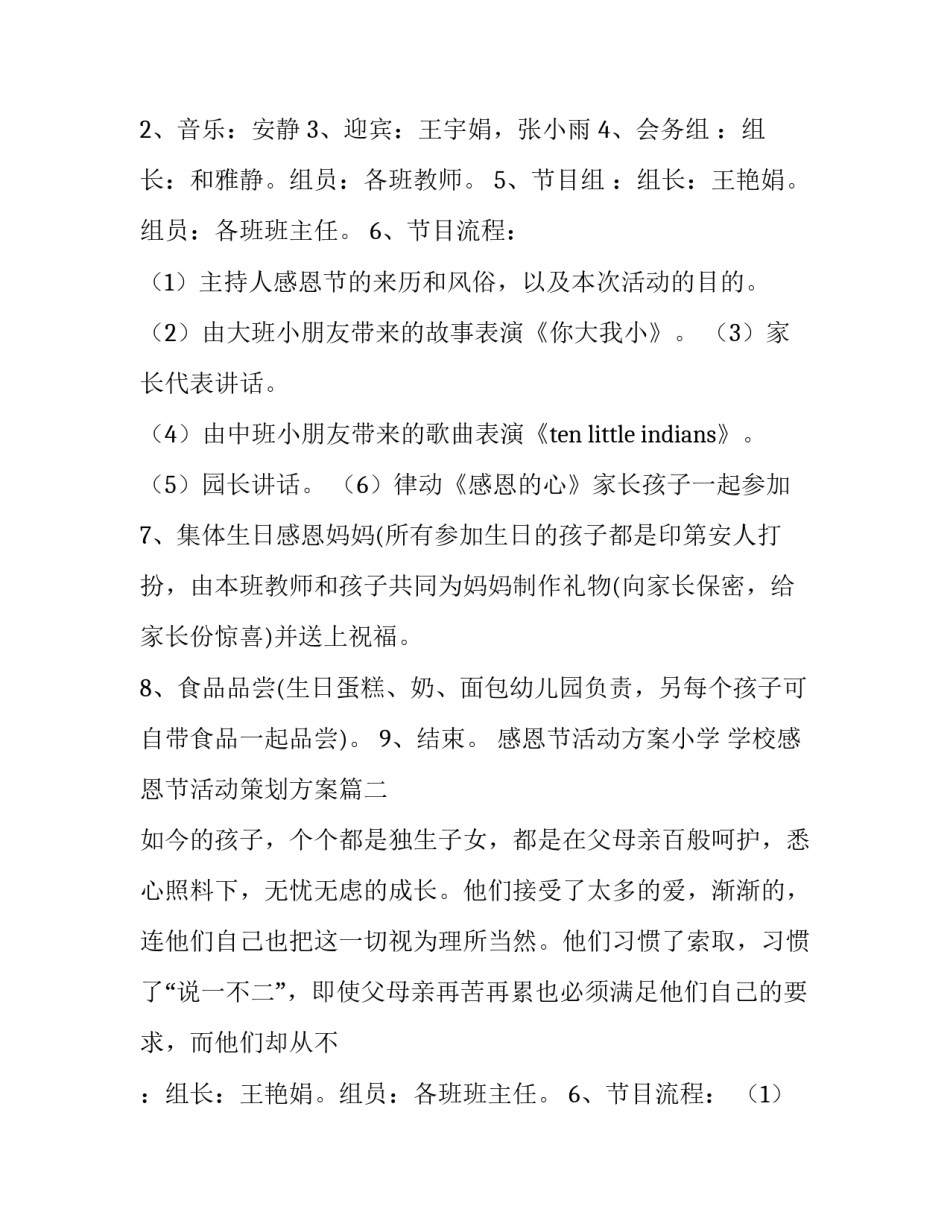 2023年感恩节活动方案小学 学校感恩节活动策划方案(5篇)_第2页