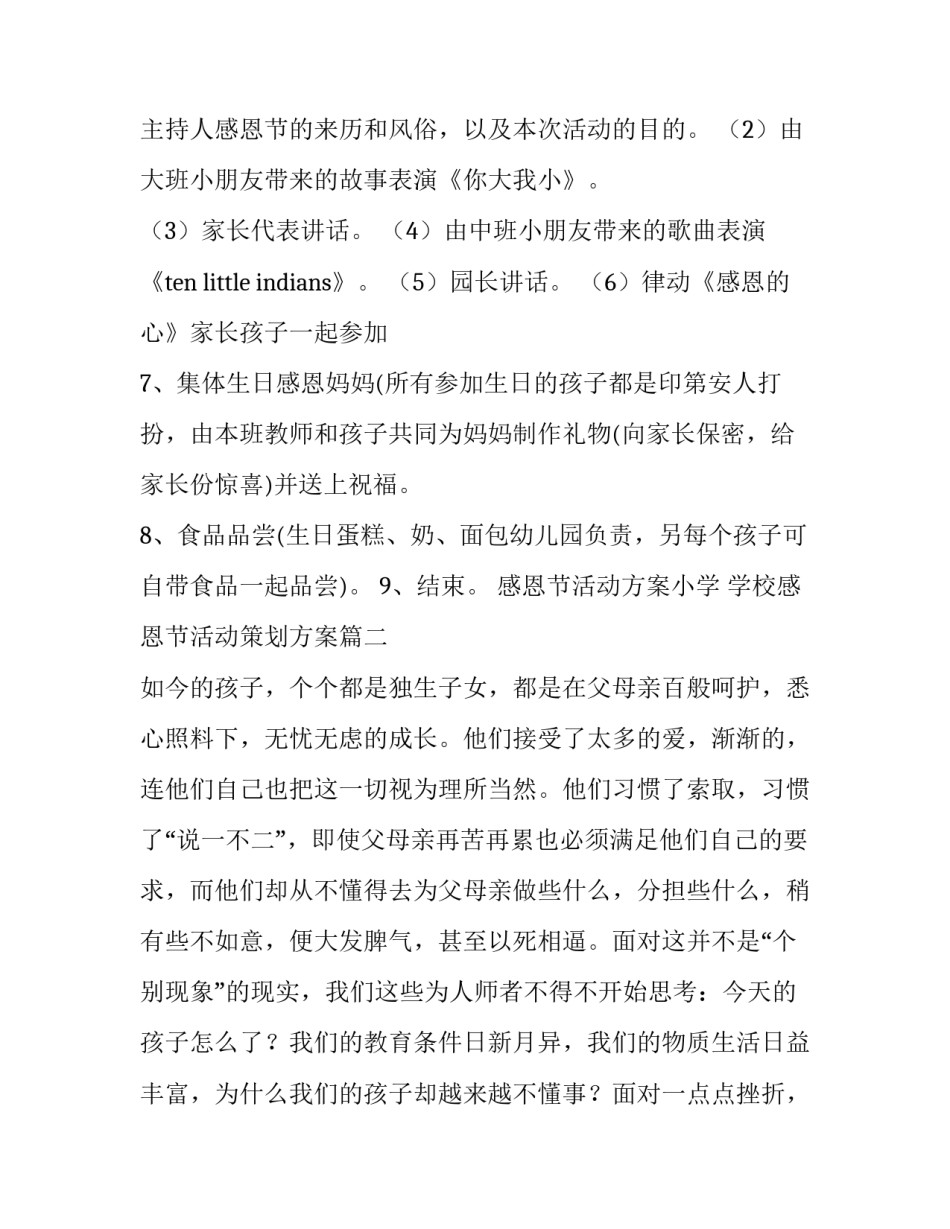 2023年感恩节活动方案小学 学校感恩节活动策划方案(5篇)_第3页