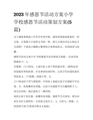 2023年感恩节活动方案小学 学校感恩节活动策划方案(5篇)