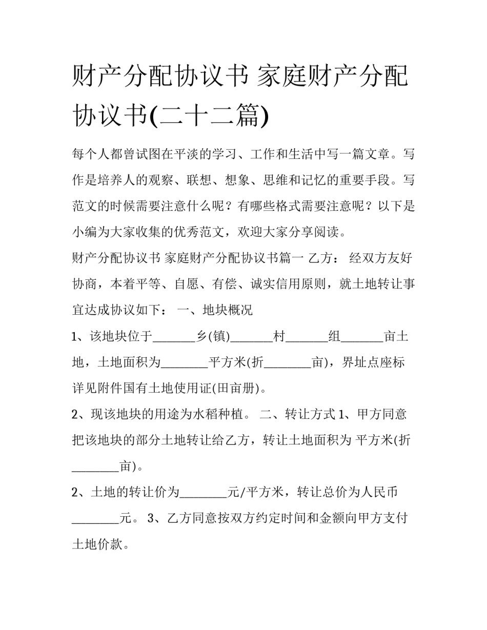 财产分配协议书 家庭财产分配协议书(二十二篇)_第1页