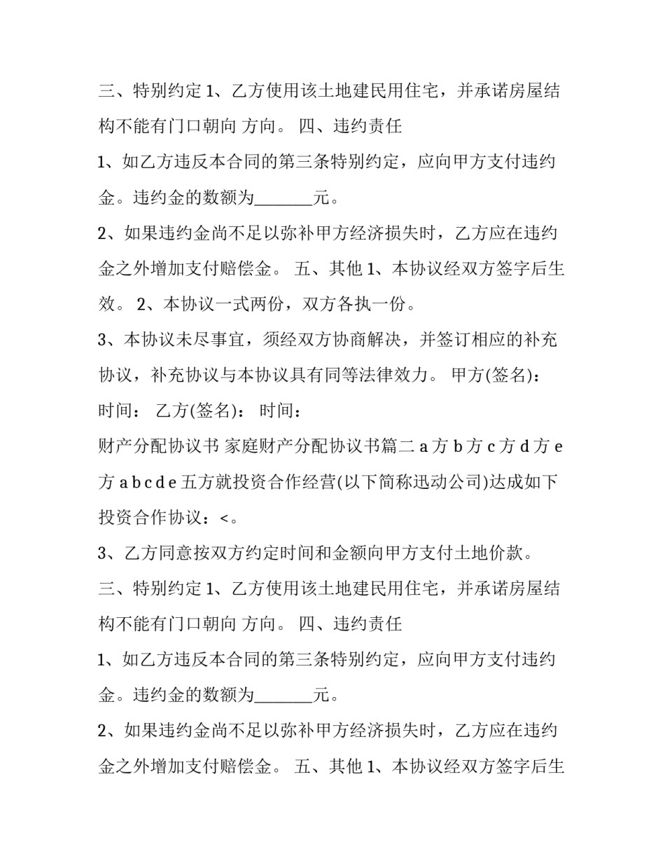 财产分配协议书 家庭财产分配协议书(二十二篇)_第2页