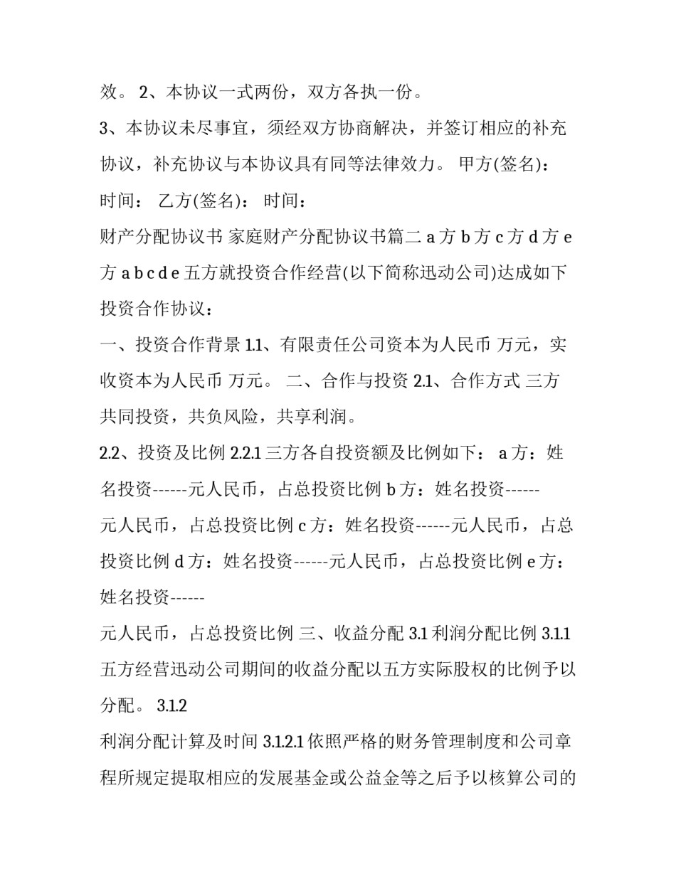 财产分配协议书 家庭财产分配协议书(二十二篇)_第3页