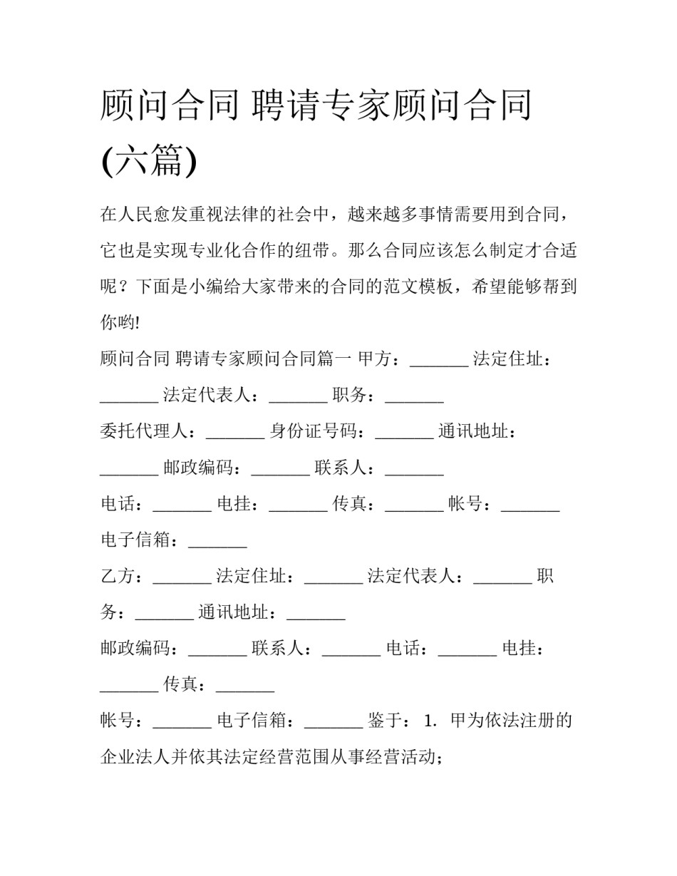 顾问合同 聘请专家顾问合同(六篇)_第1页