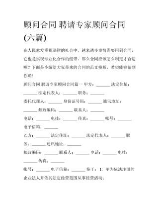 顾问合同 聘请专家顾问合同(六篇)