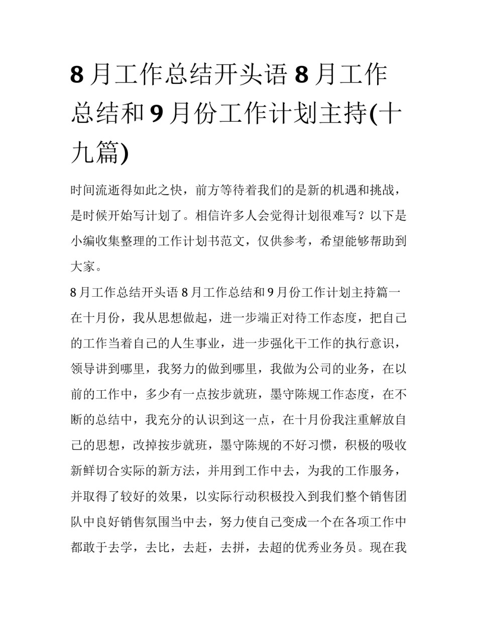 8月工作总结开头语 8月工作总结和9月份工作计划主持(十九篇)_第1页