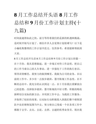 8月工作总结开头语 8月工作总结和9月份工作计划主持(十九篇)