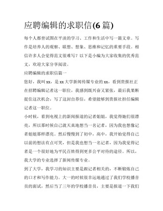 应聘编辑的求职信(6篇)